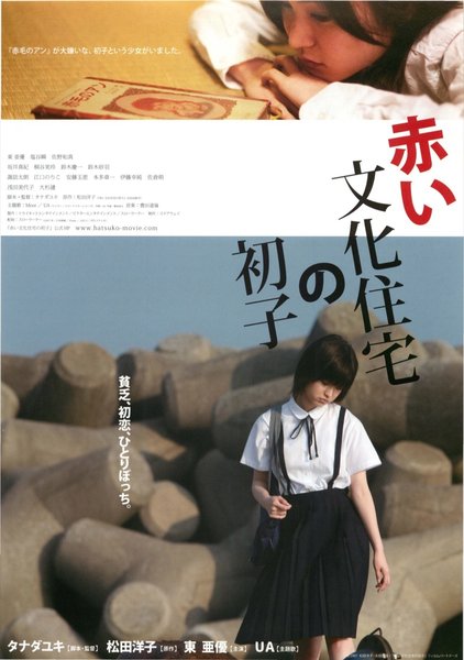 Akai Bunka Jutaku no Hatsuko (2007) original Japanese theatrical chirashi flyer