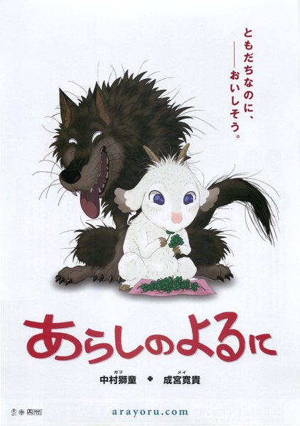 あらしのよるに (2005) original Japanese theatrical chirashi flyer
