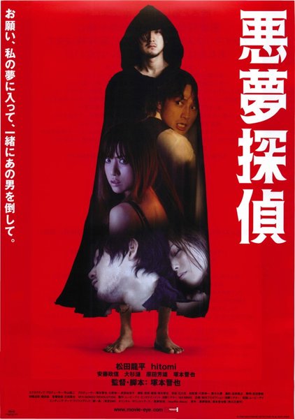 NIGHTMARE DETECTIVE (2006) original Japanese theatrical chirashi flyer