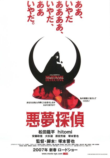 NIGHTMARE DETECTIVE (2006) original Japanese theatrical chirashi flyer