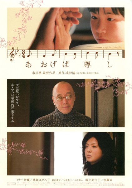 あおげば尊し (2005) original Japanese theatrical chirashi flyer