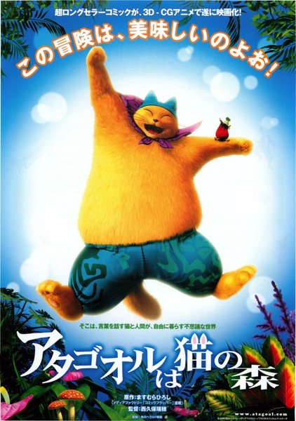 アタゴオルは猫の森 (2006) original Japanese theatrical chirashi flyer