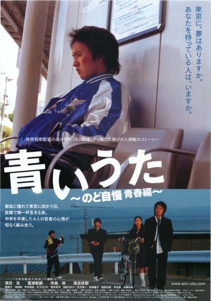 青いうた のど自慢 青春編 (2005) original Japanese theatrical chirashi flyer