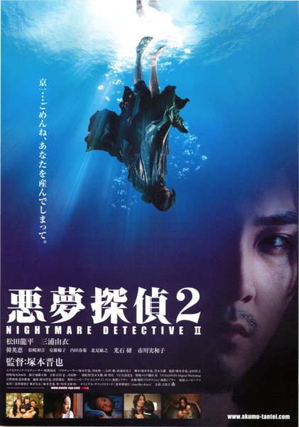 悪夢探偵2 (2008) original Japanese theatrical chirashi flyer