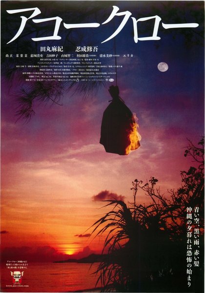 アコークロー (2007) original Japanese theatrical chirashi flyer