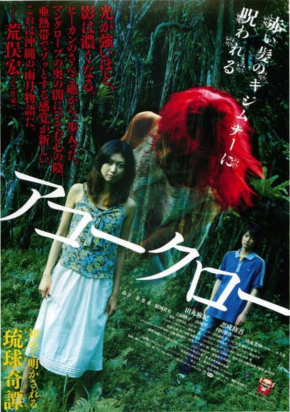 アコークロー (2007) original Japanese theatrical chirashi flyer