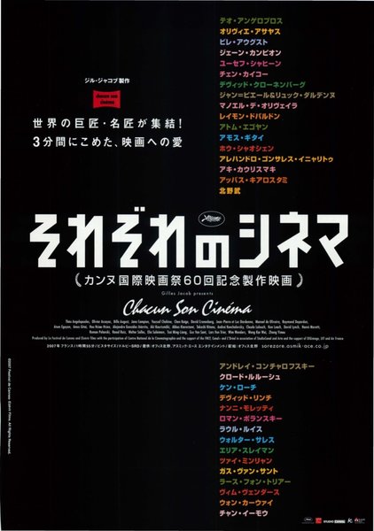 それぞれのシネマ　カンヌ国際映画祭60回記念製作映画 (2008) original Japanese theatrical chirashi flyer