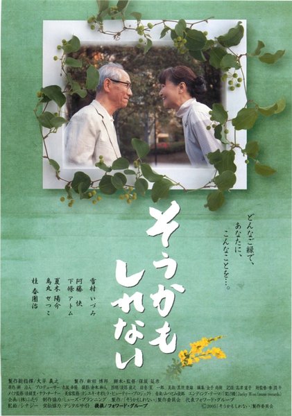 そうかもしれない (2005) original Japanese theatrical chirashi flyer