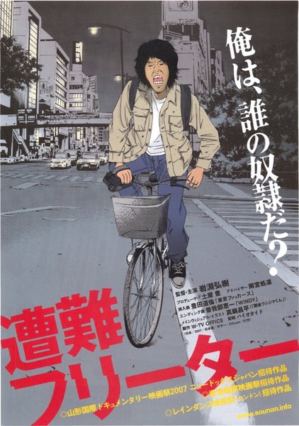 遭難フリーター (2007) original Japanese theatrical chirashi flyer