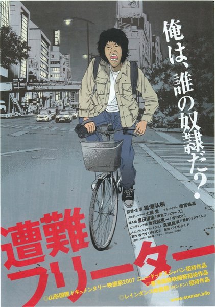 遭難フリーター (2007) original Japanese theatrical chirashi flyer