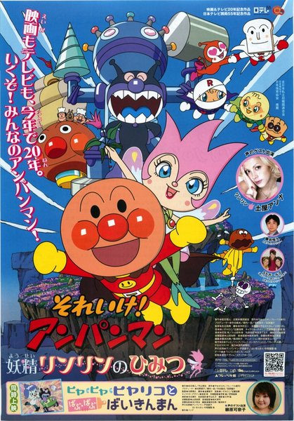 それいけ！アンパンマン　妖精リンリンのひみつ (2008) original Japanese theatrical chirashi flyer