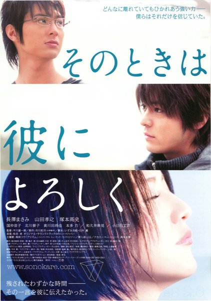 そのときは彼によろしく (2007) original Japanese theatrical chirashi flyer