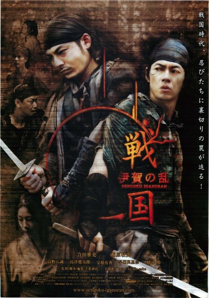 戦国 伊賀の乱 (2008) original Japanese theatrical chirashi flyer