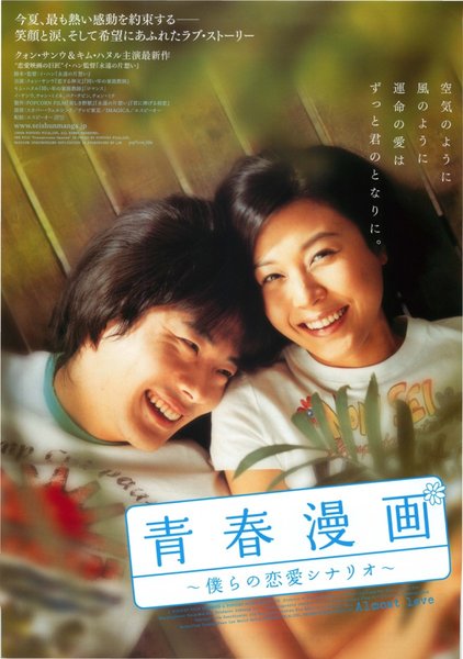 青春漫画 (2006) original Japanese theatrical chirashi flyer