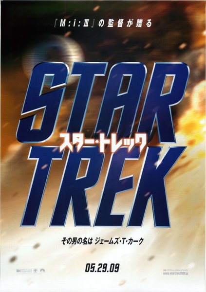 Star Trek (2009) original Japanese theatrical chirashi flyer