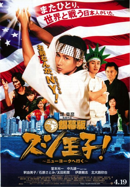 SUSHI PRINCE GOES TO N.Y. (2008) original Japanese theatrical chirashi flyer