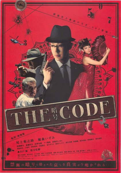 THE CODE／暗号 (2008) original Japanese theatrical chirashi flyer