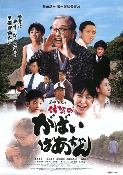島田洋七の佐賀のがばいばあちゃん (2009) original Japanese theatrical chirashi flyer