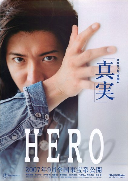 HERO,西遊記 (2007) original Japanese theatrical chirashi flyer