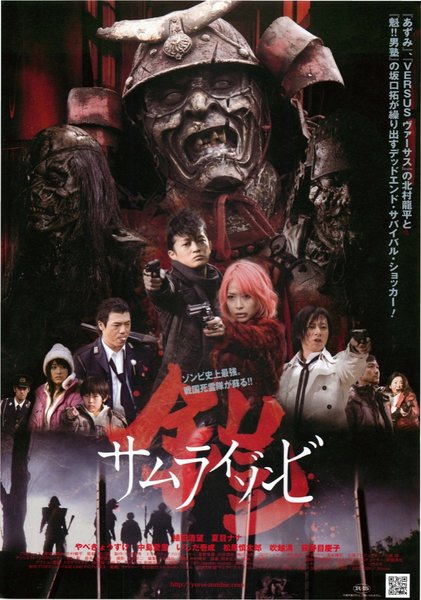 鎧 サムライゾンビ (2008) original Japanese theatrical chirashi flyer