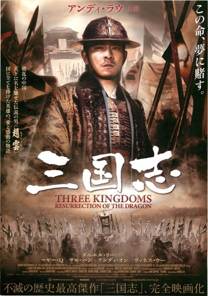 THREE KINGDOMS (2008) original Japanese theatrical chirashi flyer