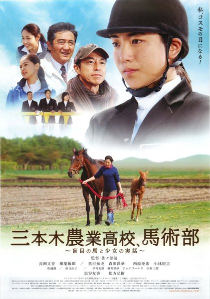 三本木農業高校、馬術部 〜盲目の馬と少女の実話〜 (2008) original Japanese theatrical chirashi flyer