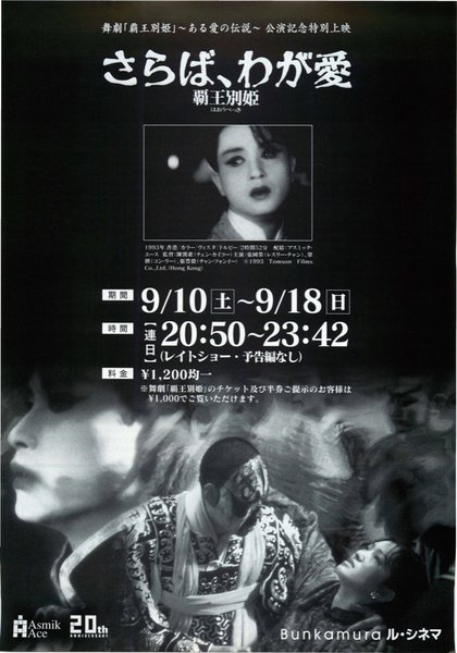 Farewell My Concubine (1993) original Japanese theatrical chirashi flyer