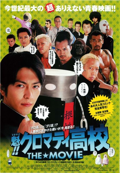 魁！！クロマティ高校 THE★MOVIE (2004) original Japanese theatrical chirashi flyer