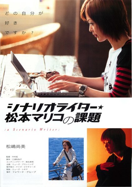 シナリオライター★松本マリコの課題 (2005) original Japanese theatrical chirashi flyer