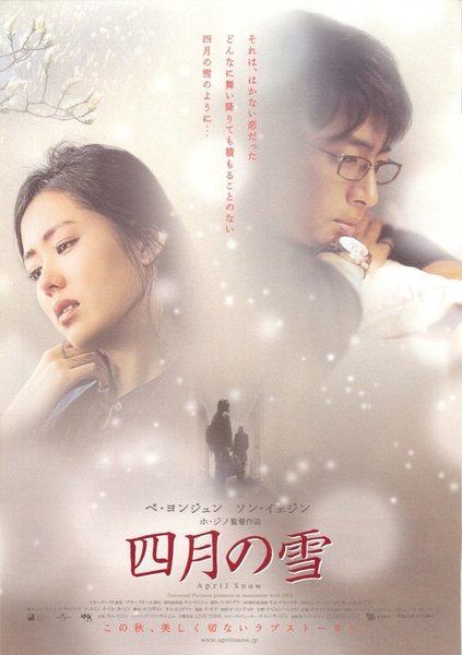 APRIL SNOW (2005) original Japanese theatrical chirashi flyer