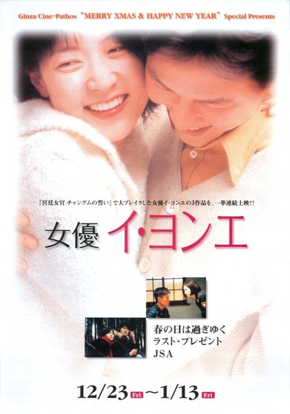 女優イ・ヨンエ (2005) original Japanese theatrical chirashi flyer