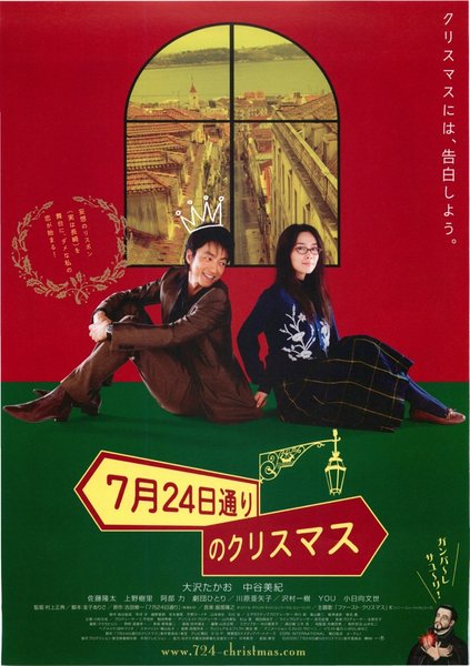 ７月２４日通りのクリスマス (2006) original Japanese theatrical chirashi flyer