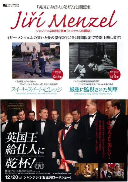 ｢英国王　給仕人に乾杯！｣公開記念―シャンテシネ特別企画●〈メンツェル映画祭〉―スイート・スイート・ビレッジ,厳重に監視された列車 (2007) original Japanese theatrical chirashi flyer