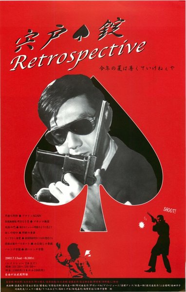 宍戸錠　Retrospective　早射ち野郎,アゲインAGＡIN,拳銃無頼帖　明日なき男,メキシコ無宿,肉体の門,硝子のジョニー・野獣のように見えて,殺しの烙印,野獣の青春,ろくでなし稼業,探偵事務所23　くたばれ悪党ども,拳銃は俺のパスポート,みな殺し (2002) original Japanese theatrical chirashi flyer