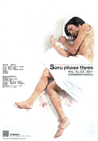 サル フェイズ スリー ―最終段階― (2006) original Japanese theatrical chirashi flyer