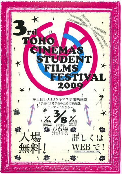 第三回ＴＯＨＯシネマズ学生映画祭『学生による学生のための映画祭』テーマ～つながる～ (2009) original Japanese theatrical chirashi flyer
