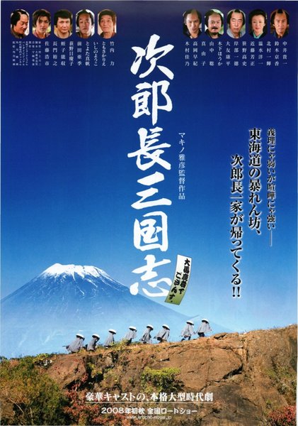 次郎長三国志 (2008) original Japanese theatrical chirashi flyer