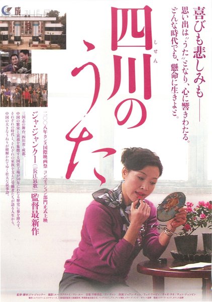二十四城記 (2008) original Japanese theatrical chirashi flyer