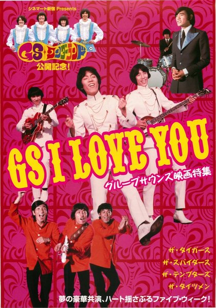GSワンダーランド公開記念!GS I LOVE YOUグループサウンズ映画特集 ザ・スパイダース にっぽん親不孝時代,ザ・テンプターズ 涙のあとに微笑を,ザ・タイガース 世界はボクらを待っている,ザ・タイガース 華やかなる招待,ザ・タイガース ハーイ!ロン (2008) original Japanese theatrical chirashi flyer