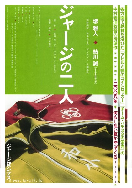 ジャージの二人 (2008) original Japanese theatrical chirashi flyer