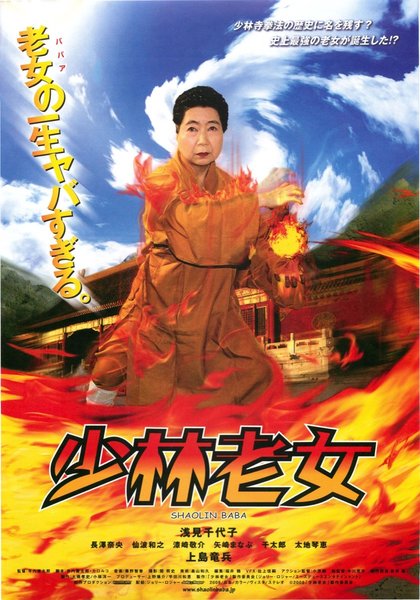 少林老女 (2008) original Japanese theatrical chirashi flyer