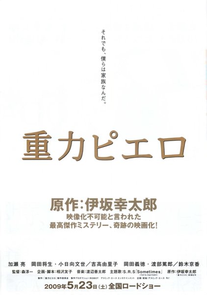 重力ピエロ (2009) original Japanese theatrical chirashi flyer