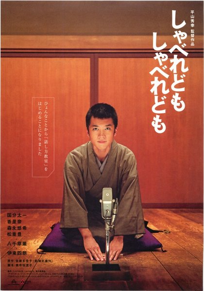 しゃべれどもしゃべれども (2007) original Japanese theatrical chirashi flyer