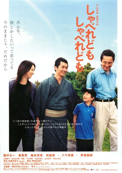 しゃべれどもしゃべれども (2007) original Japanese theatrical chirashi flyer