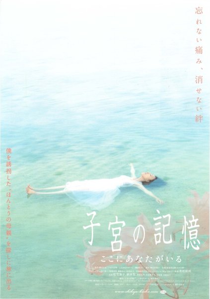 子宮の記憶 ここにあなたがいる (2006) original Japanese theatrical chirashi flyer