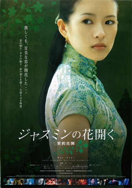 茉莉花開 (2004) original Japanese theatrical chirashi flyer