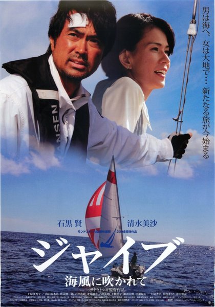 ジャイブ 海風に吹かれて (2008) original Japanese theatrical chirashi flyer