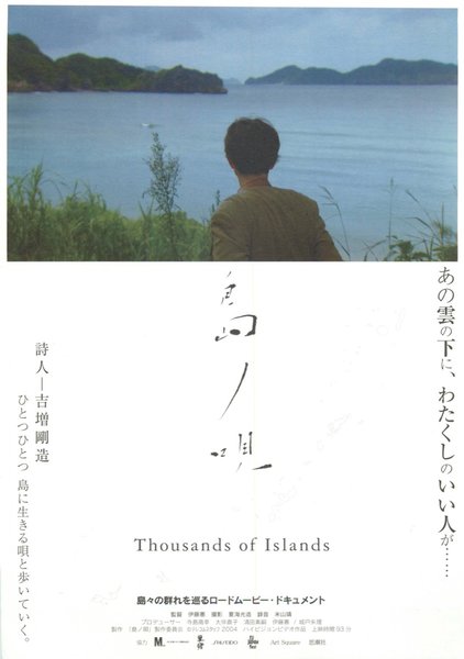 島の唄　Thousands of Islands (2006) original Japanese theatrical chirashi flyer