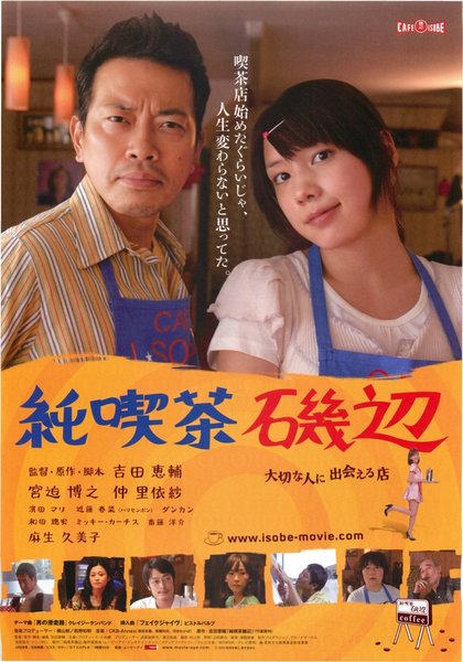純喫茶磯辺 (2008) original Japanese theatrical chirashi flyer