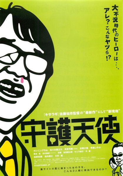 守護天使 (2009) original Japanese theatrical chirashi flyer